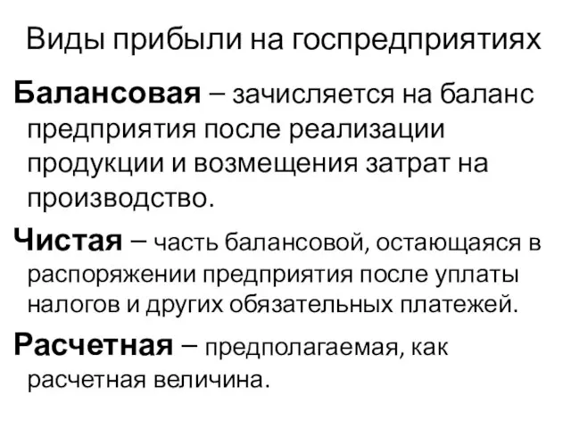 Балансовая – зачисляется на баланс предприятия после реализации продукции и возмещения