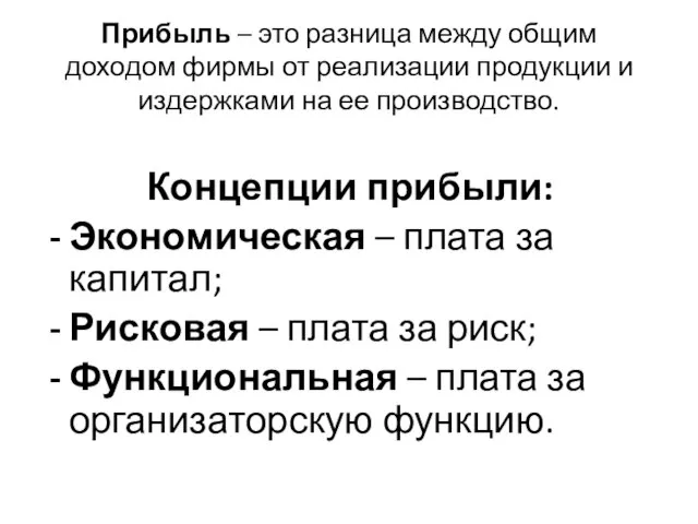 Прибыль – это разница между общим доходом фирмы от реализации продукции