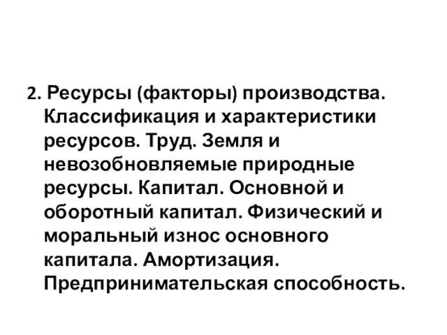 2. Ресурсы (факторы) производства. Классификация и характеристики ресурсов. Труд. Земля и