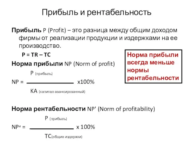 Прибыль и рентабельность Прибыль P (Profit) – это разница между общим