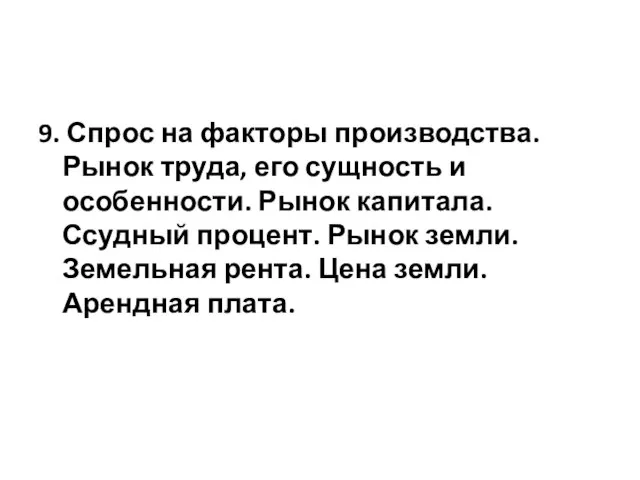 9. Спрос на факторы производства. Рынок труда, его сущность и особенности.