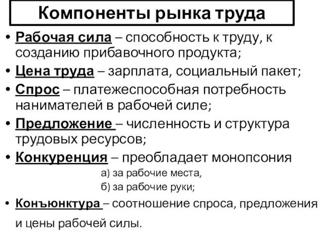 Компоненты рынка труда Рабочая сила – способность к труду, к созданию