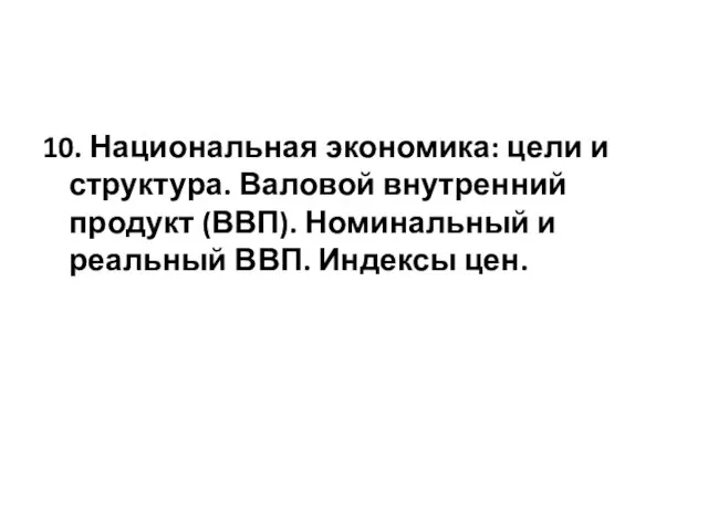 10. Национальная экономика: цели и структура. Валовой внутренний продукт (ВВП). Номинальный и реальный ВВП. Индексы цен.