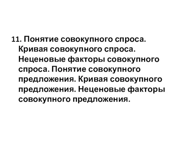 11. Понятие совокупного спроса. Кривая совокупного спроса. Неценовые факторы совокупного спроса.