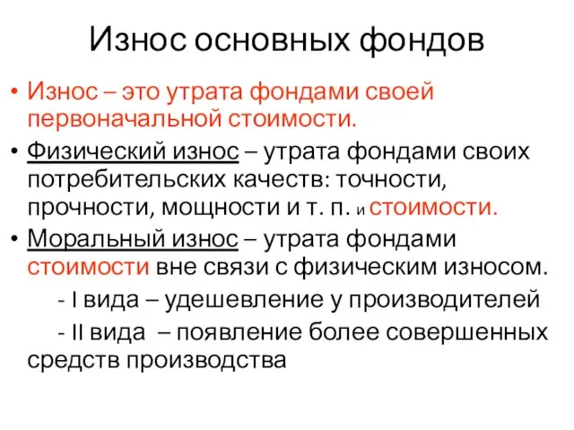 Износ основных фондов Износ – это утрата фондами своей первоначальной стоимости.