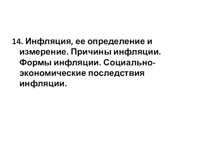 14. Инфляция, ее определение и измерение. Причины инфляции. Формы инфляции. Социально-экономические последствия инфляции.