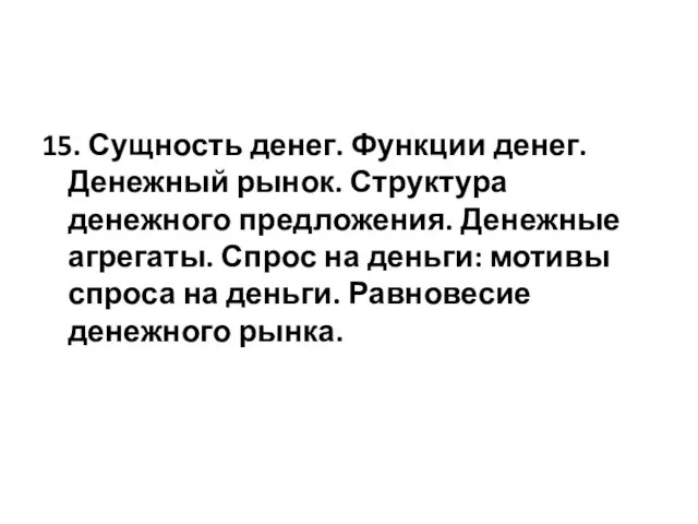 15. Сущность денег. Функции денег. Денежный рынок. Структура денежного предложения. Денежные