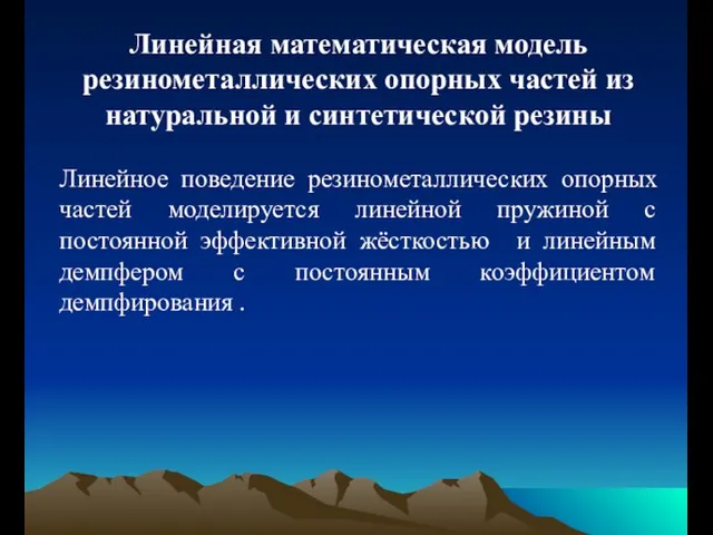 Линейная математическая модель резинометаллических опорных частей из натуральной и синтетической резины