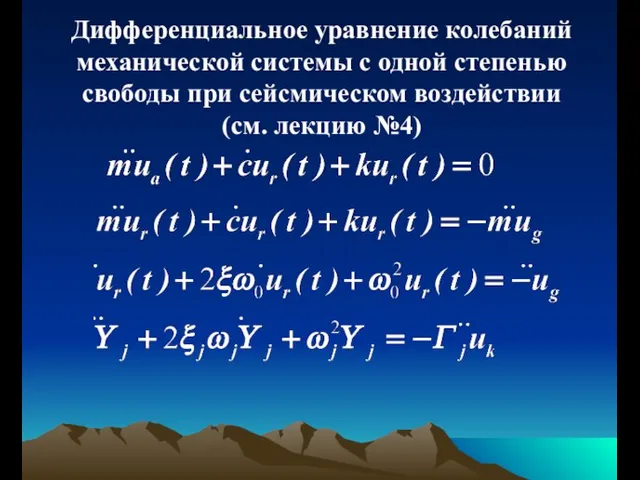 Дифференциальное уравнение колебаний механической системы с одной степенью свободы при сейсмическом воздействии (см. лекцию №4)