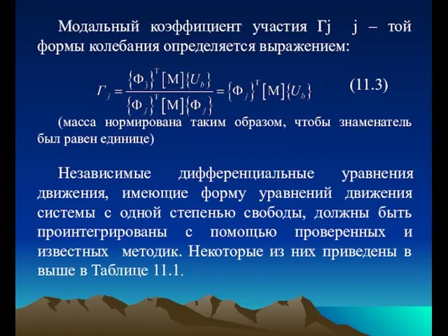 Модальный коэффициент участия Γj j – той формы колебания определяется выражением: