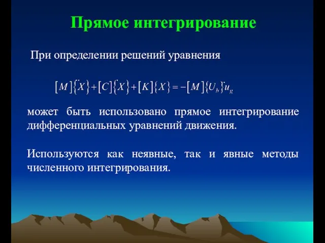 Прямое интегрирование При определении решений уравнения может быть использовано прямое интегрирование