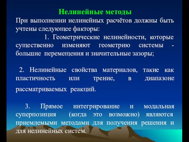 Нелинейные методы При выполнении нелинейных расчётов должны быть учтены следующее факторы: