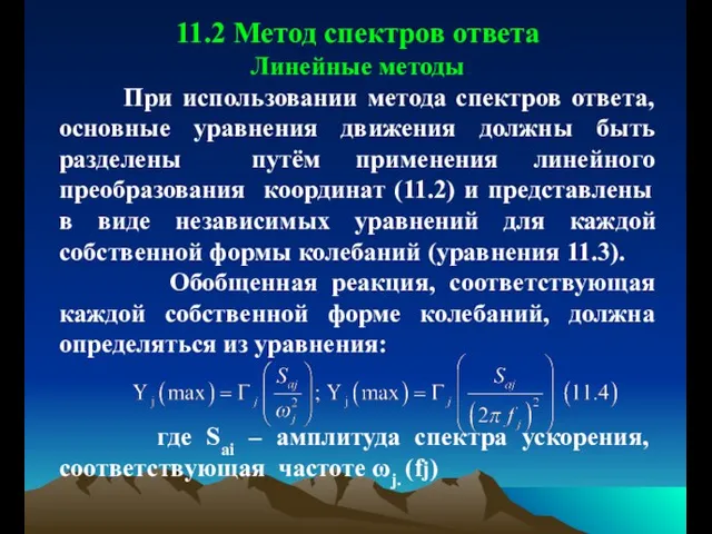 11.2 Метод спектров ответа Линейные методы При использовании метода спектров ответа,