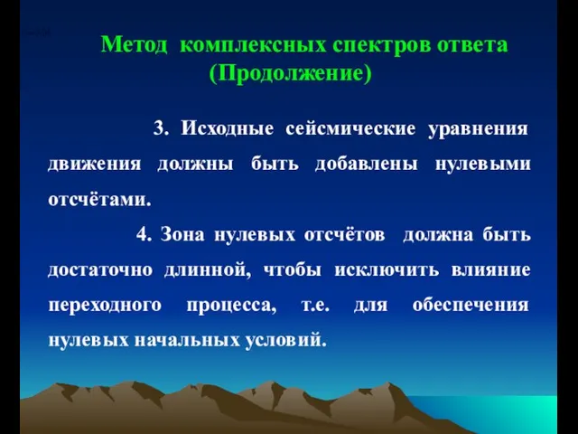 Метод комплексных спектров ответа (Продолжение) 3. Исходные сейсмические уравнения движения должны