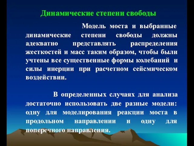 Динамические степени свободы Модель моста и выбранные динамические степени свободы должны