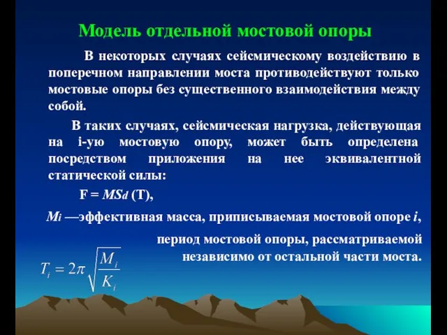 Модель отдельной мостовой опоры В некоторых случаях сейсмическому воздействию в поперечном