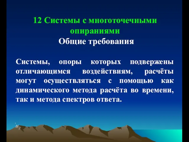 12 Системы с многоточечными опираниями Общие требования Системы, опоры которых подвержены