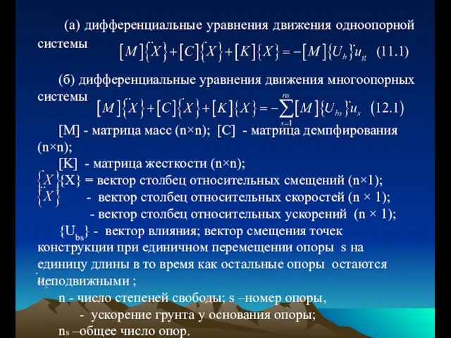 (a) дифференциальные уравнения движения одноопорной системы (б) дифференциальные уравнения движения многоопорных