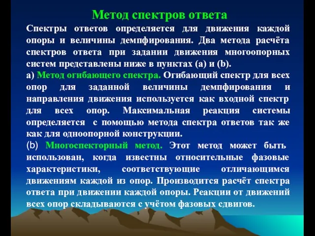 Метод спектров ответа Спектры ответов определяется для движения каждой опоры и