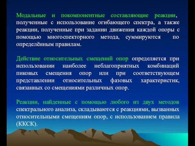 Модальные и покомпонентные составляющие реакции, полученные с использование огибающего спектра, а