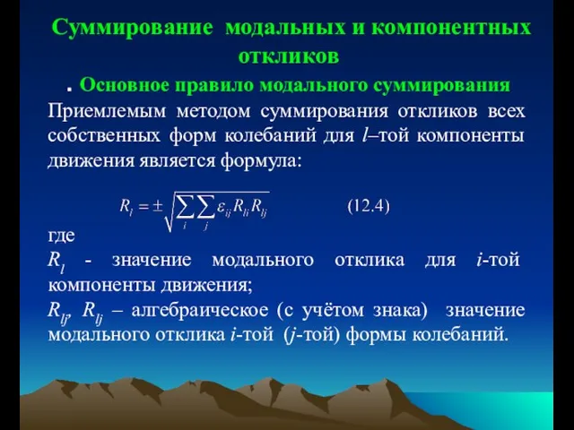 Суммирование модальных и компонентных откликов . Основное правило модального суммирования Приемлемым