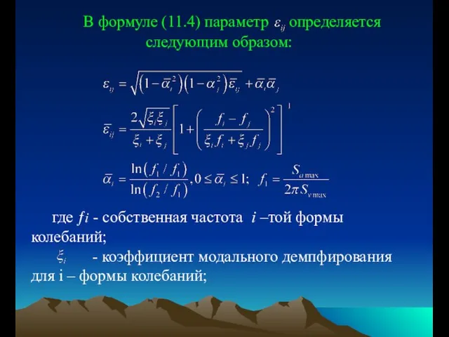 В формуле (11.4) параметр определяется следующим образом: где ƒi - cобственная