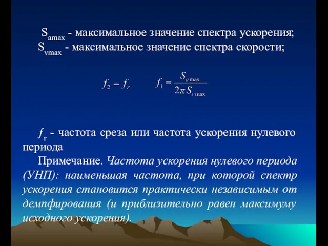 Samax - максимальное значение спектра ускорения; Svmax - максимальное значение спектра