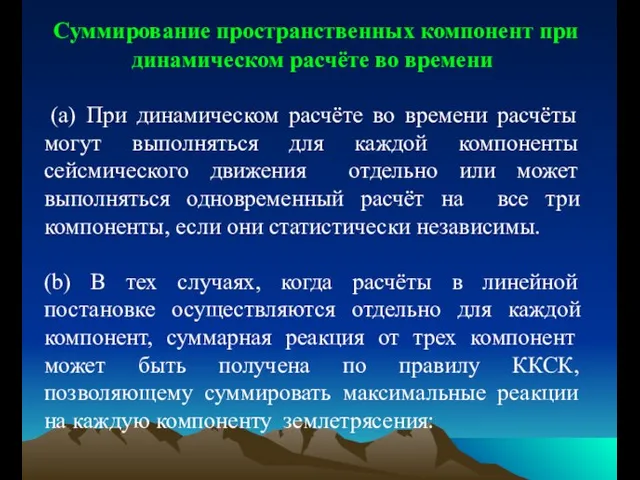 Суммирование пространственных компонент при динамическом расчёте во времени (a) При динамическом