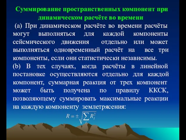 Суммирование пространственных компонент при динамическом расчёте во времени (a) При динамическом