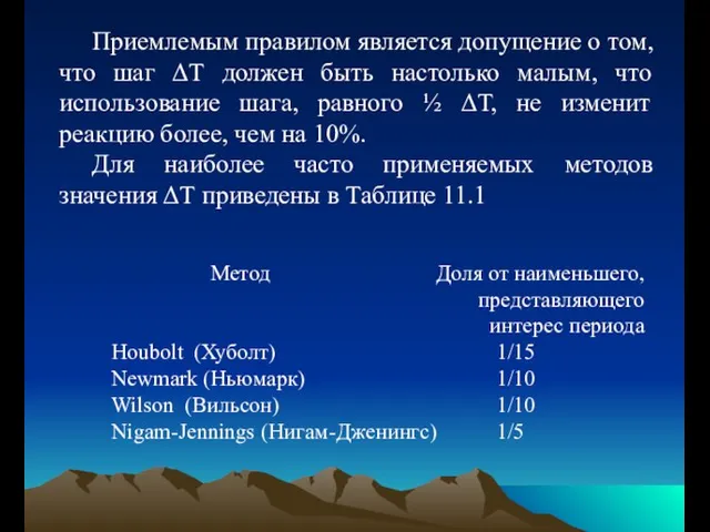 Приемлемым правилом является допущение о том, что шаг ΔТ должен быть