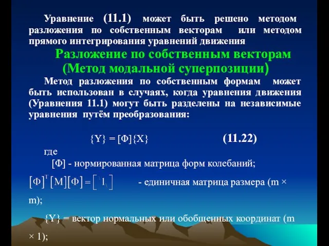 Уравнение (11.1) может быть решено методом разложения по собственным векторам или