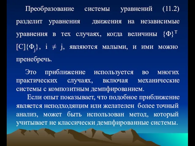 Преобразование системы уравнений (11.2) разделит уравнения движения на независимые уравнения в