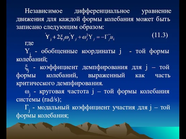 Независимое дифференциальное уравнение движения для каждой формы колебания может быть записано