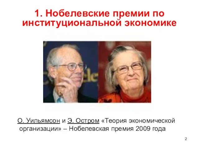 1. Нобелевские премии по институциональной экономике О. Уильямсон и Э. Остром