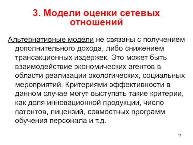 3. Модели оценки сетевых отношений Альтернативные модели не связаны с получением