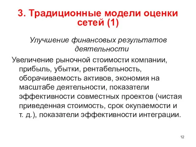 3. Традиционные модели оценки сетей (1) Улучшение финансовых результатов деятельности Увеличение