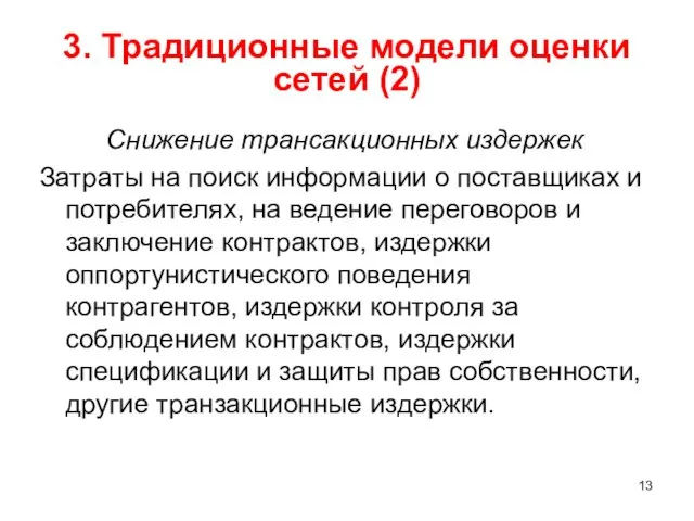 3. Традиционные модели оценки сетей (2) Снижение трансакционных издержек Затраты на