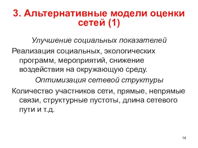 3. Альтернативные модели оценки сетей (1) Улучшение социальных показателей Реализация социальных,