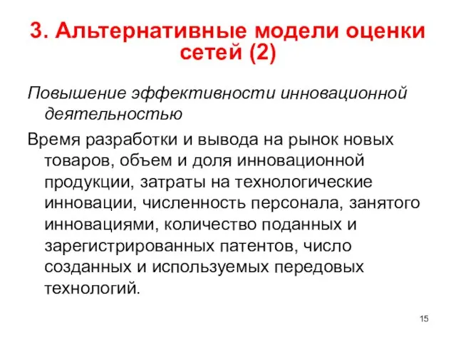 3. Альтернативные модели оценки сетей (2) Повышение эффективности инновационной деятельностью Время