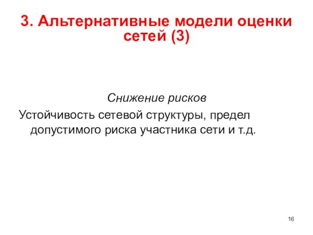 3. Альтернативные модели оценки сетей (3) Снижение рисков Устойчивость сетевой структуры,