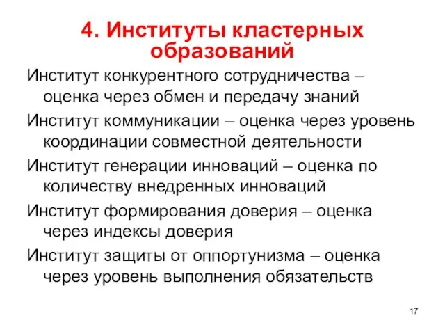 4. Институты кластерных образований Институт конкурентного сотрудничества – оценка через обмен