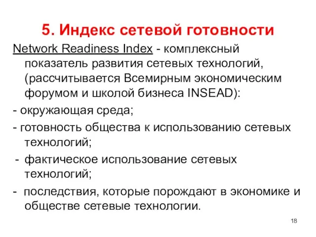 5. Индекс сетевой готовности Network Readiness Index - комплексный показатель развития