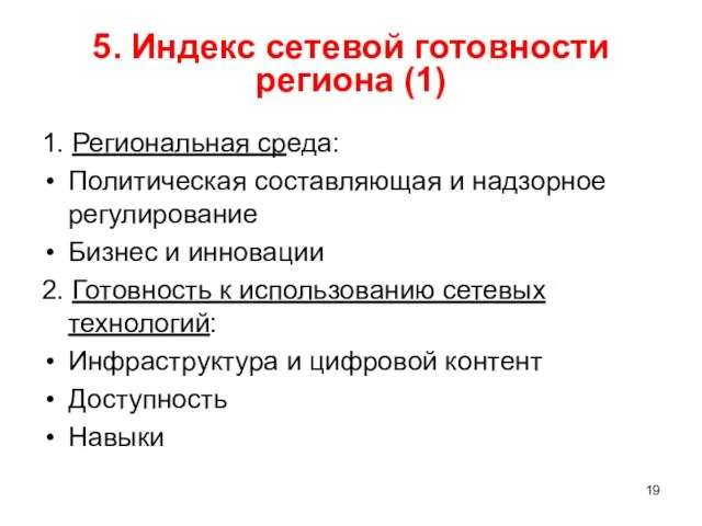 5. Индекс сетевой готовности региона (1) 1. Региональная среда: Политическая составляющая