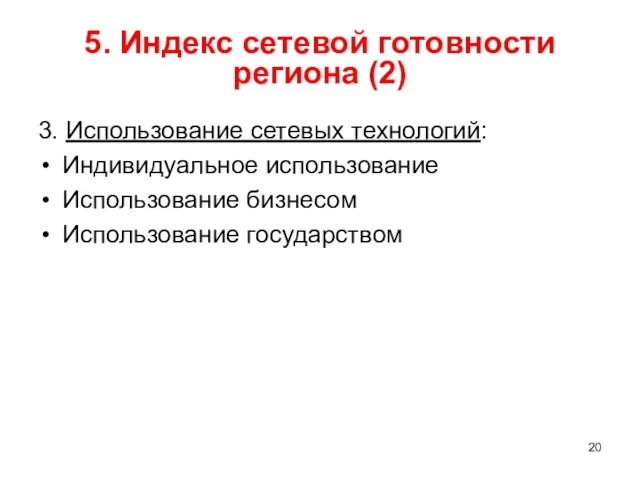 5. Индекс сетевой готовности региона (2) 3. Использование сетевых технологий: Индивидуальное использование Использование бизнесом Использование государством