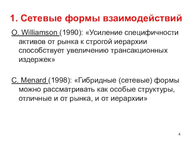 1. Сетевые формы взаимодействий O. Williamson (1990): «Усиление специфичности активов от