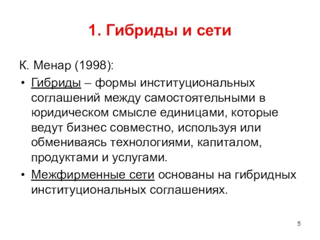 1. Гибриды и сети К. Менар (1998): Гибриды – формы институциональных