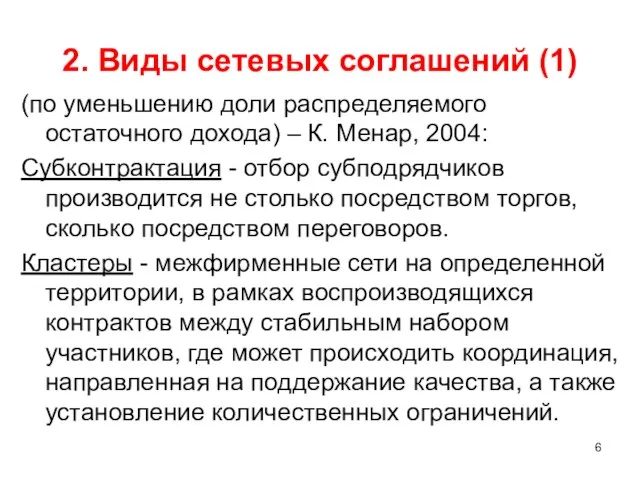 2. Виды сетевых соглашений (1) (по уменьшению доли распределяемого остаточного дохода)