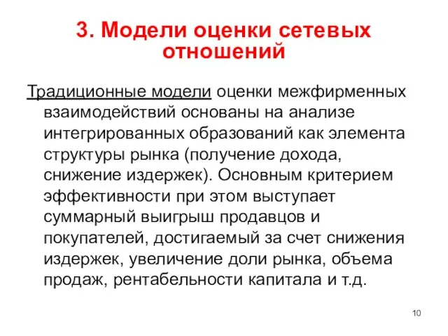 3. Модели оценки сетевых отношений Традиционные модели оценки межфирменных взаимодействий основаны