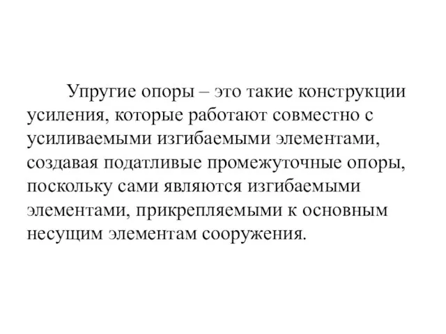 Упругие опоры – это такие конструкции усиления, которые работают совместно с