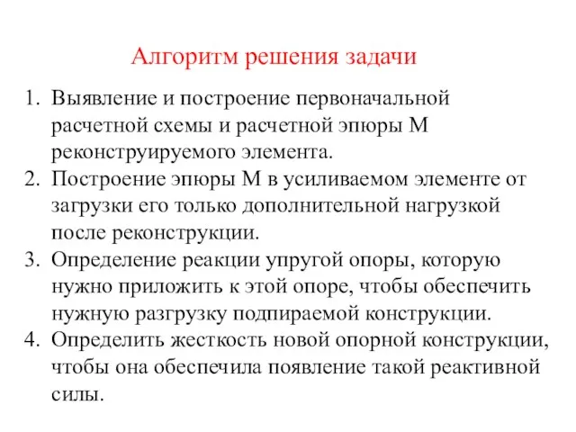 Алгоритм решения задачи Выявление и построение первоначальной расчетной схемы и расчетной